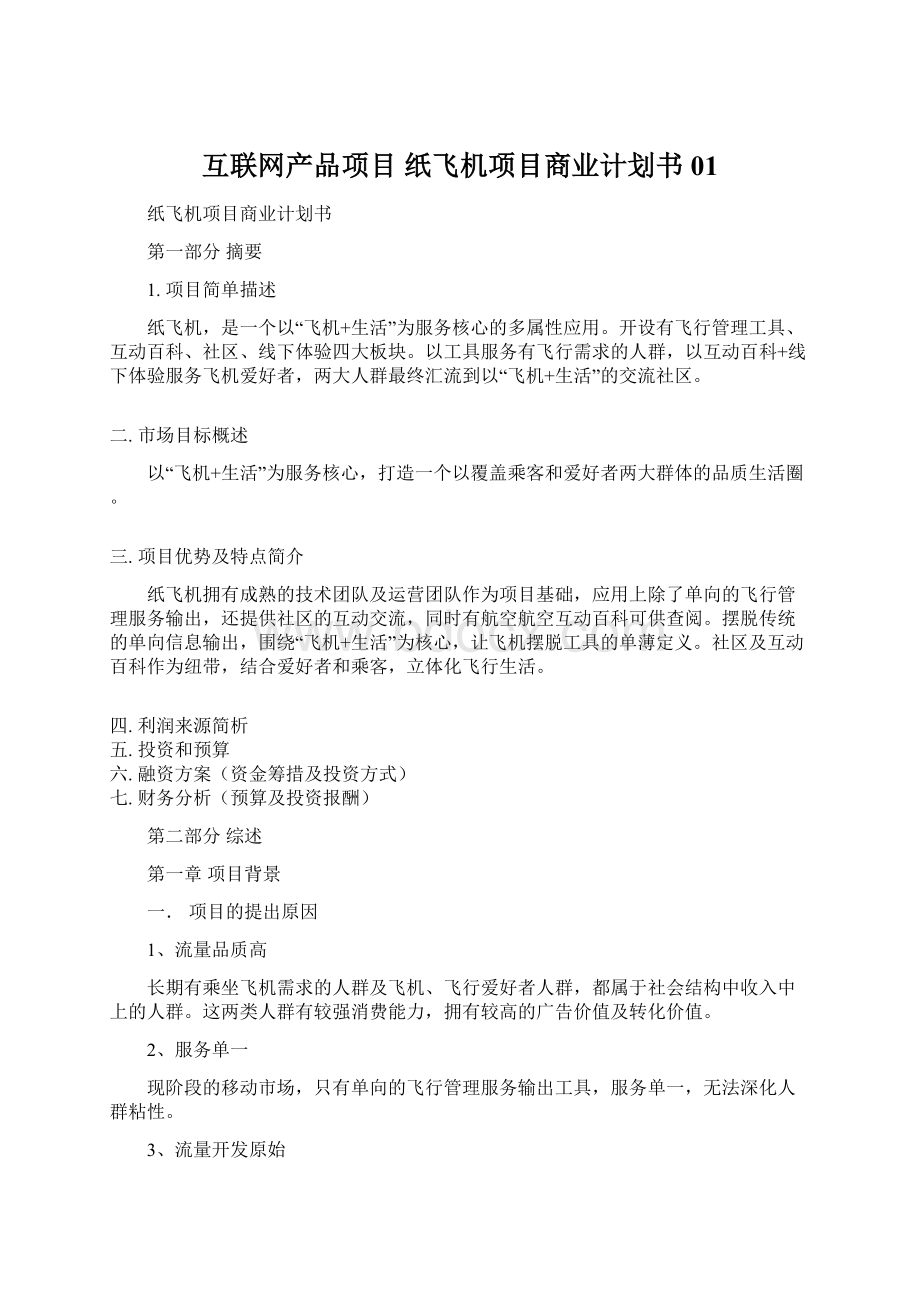 互联网产品项目 纸飞机项目商业计划书01.docx_第1页