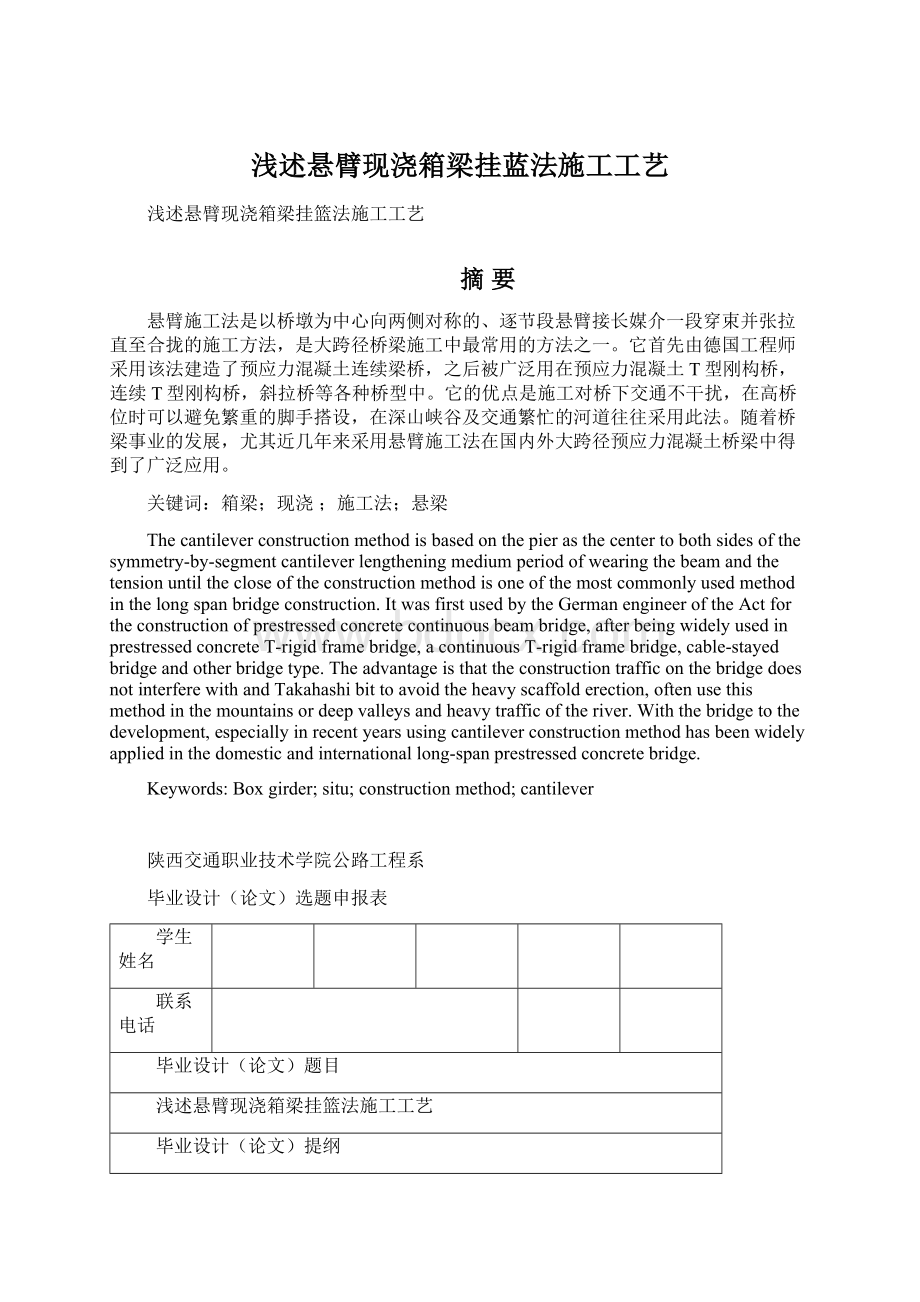 浅述悬臂现浇箱梁挂蓝法施工工艺.docx_第1页