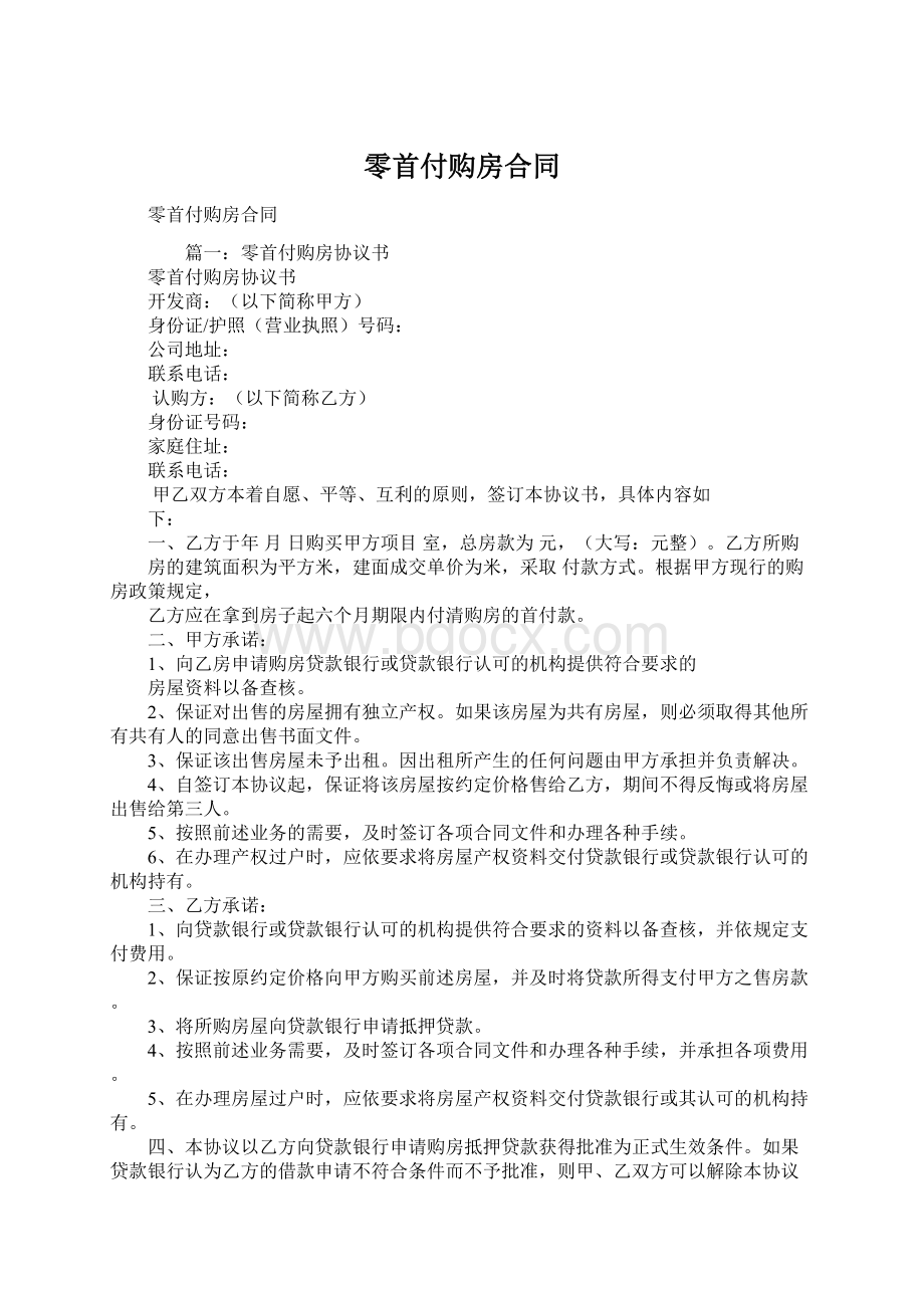 零首付购房合同Word格式文档下载.docx