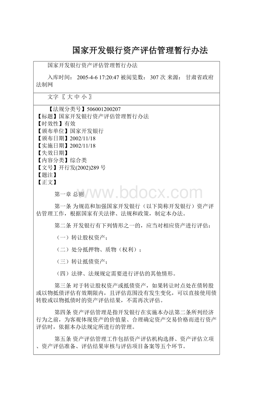 国家开发银行资产评估管理暂行办法Word格式文档下载.docx_第1页