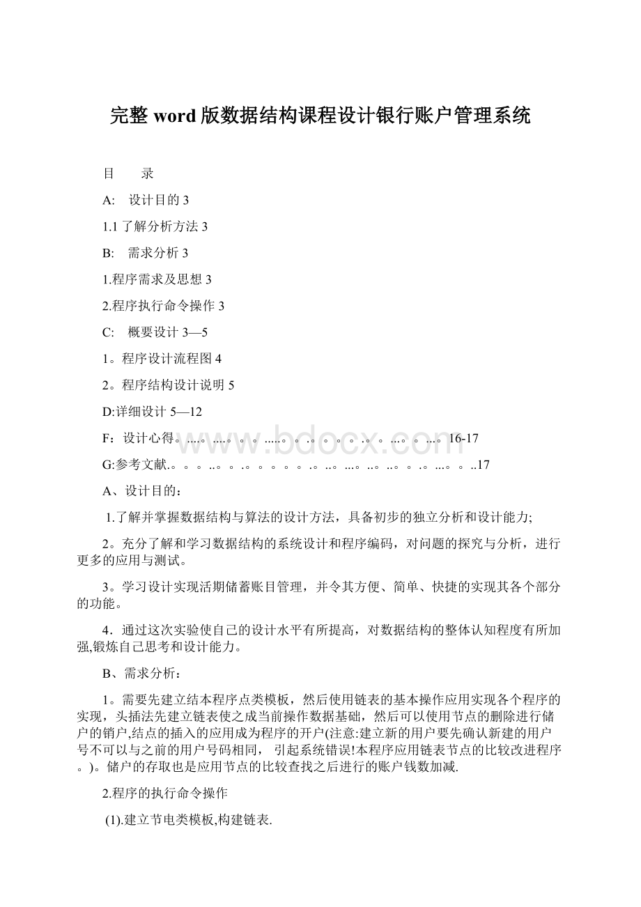 完整word版数据结构课程设计银行账户管理系统.docx_第1页