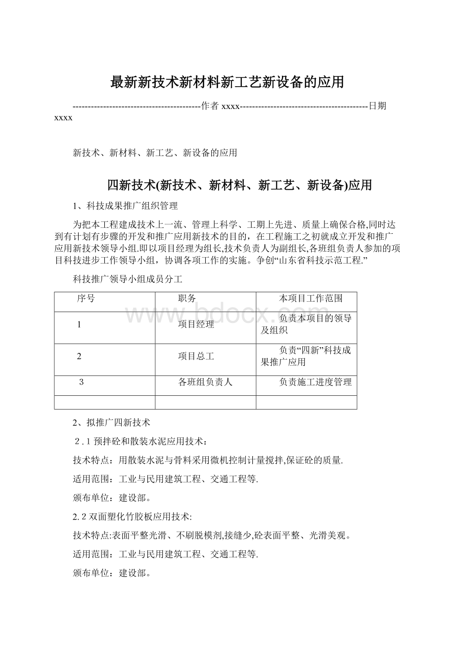 最新新技术新材料新工艺新设备的应用Word文件下载.docx