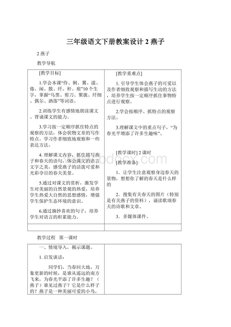 三年级语文下册教案设计2 燕子Word文档下载推荐.docx