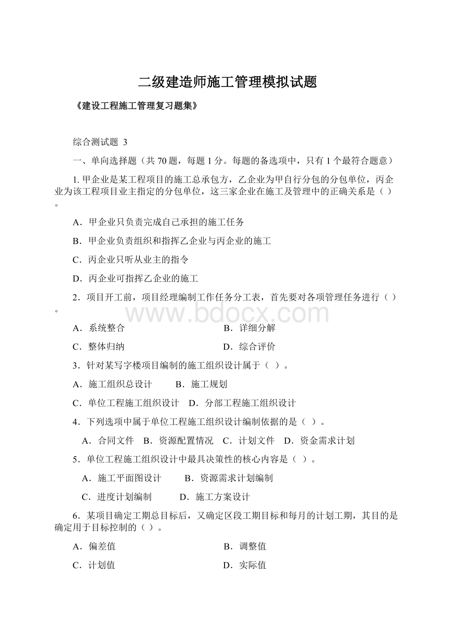 二级建造师施工管理模拟试题Word下载.docx