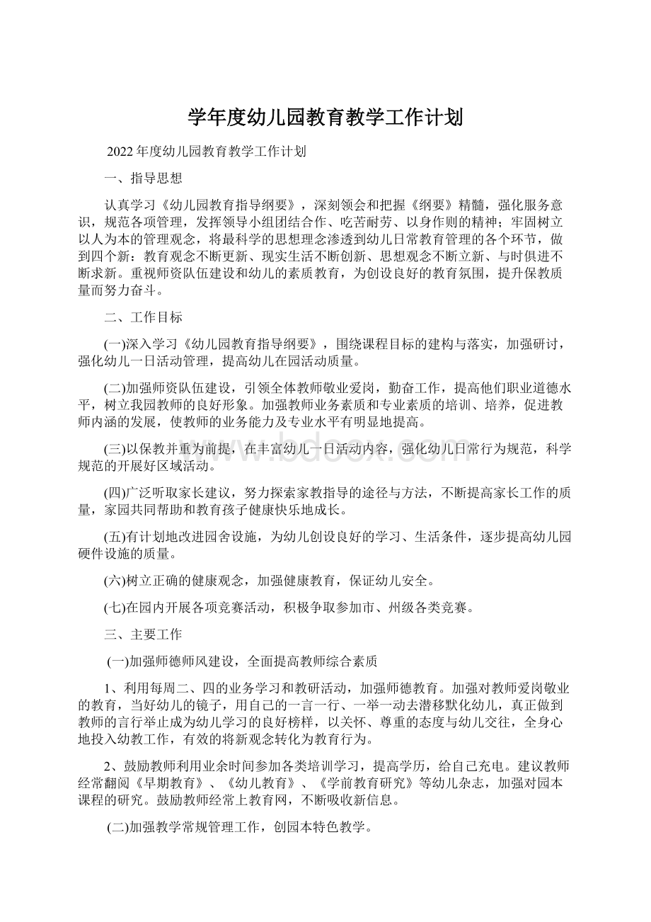 学年度幼儿园教育教学工作计划Word格式文档下载.docx