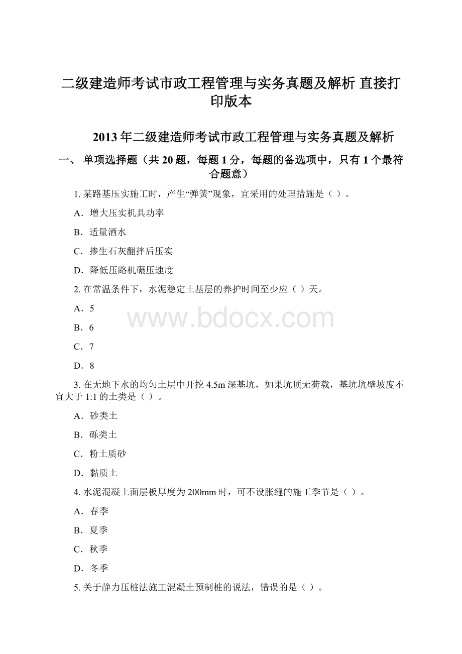 二级建造师考试市政工程管理与实务真题及解析 直接打印版本Word文档下载推荐.docx