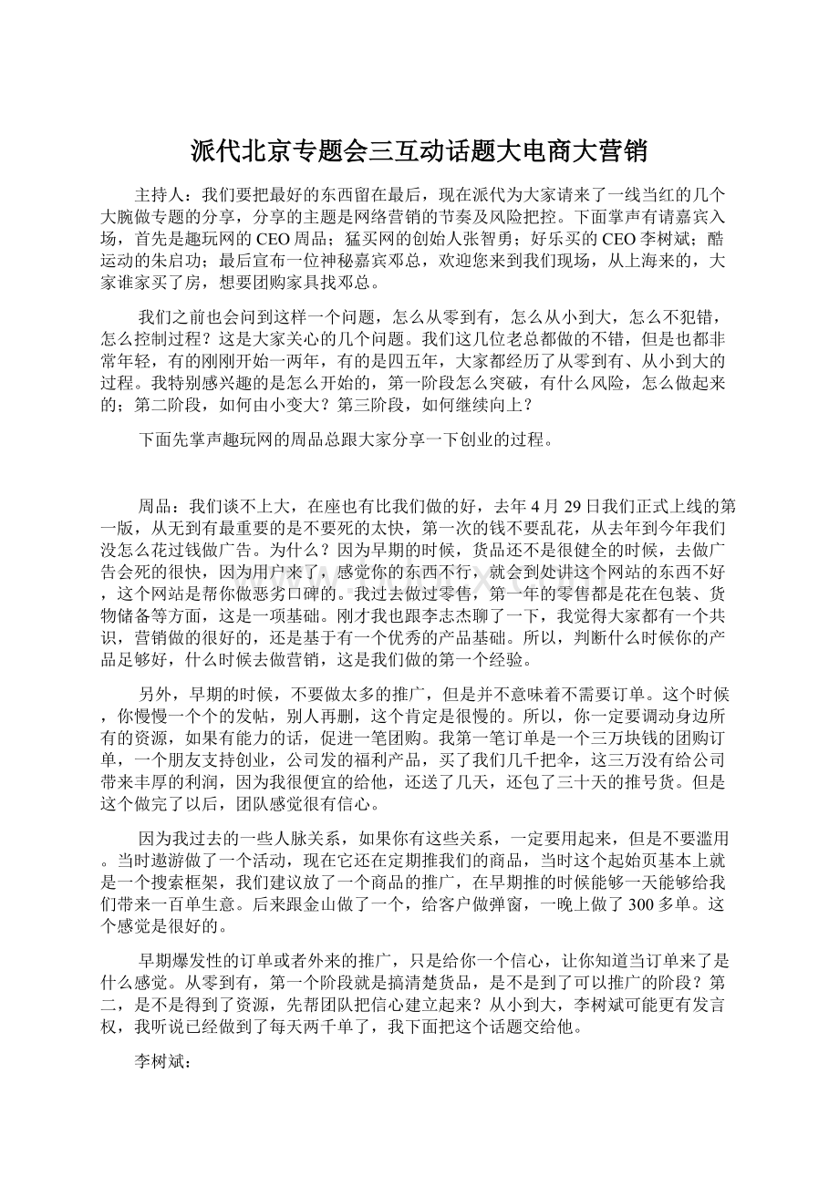 派代北京专题会三互动话题大电商大营销Word格式文档下载.docx