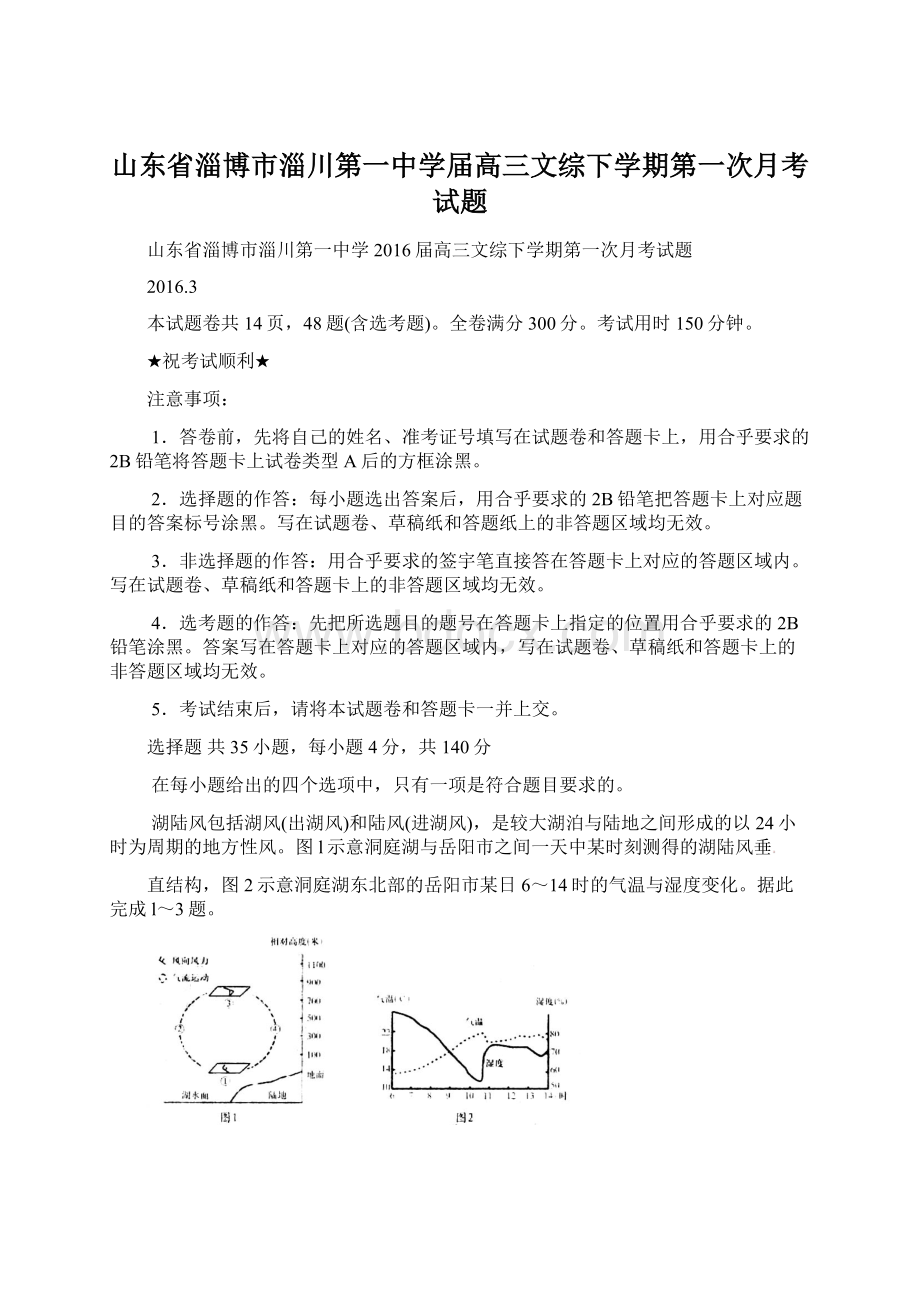 山东省淄博市淄川第一中学届高三文综下学期第一次月考试题文档格式.docx_第1页