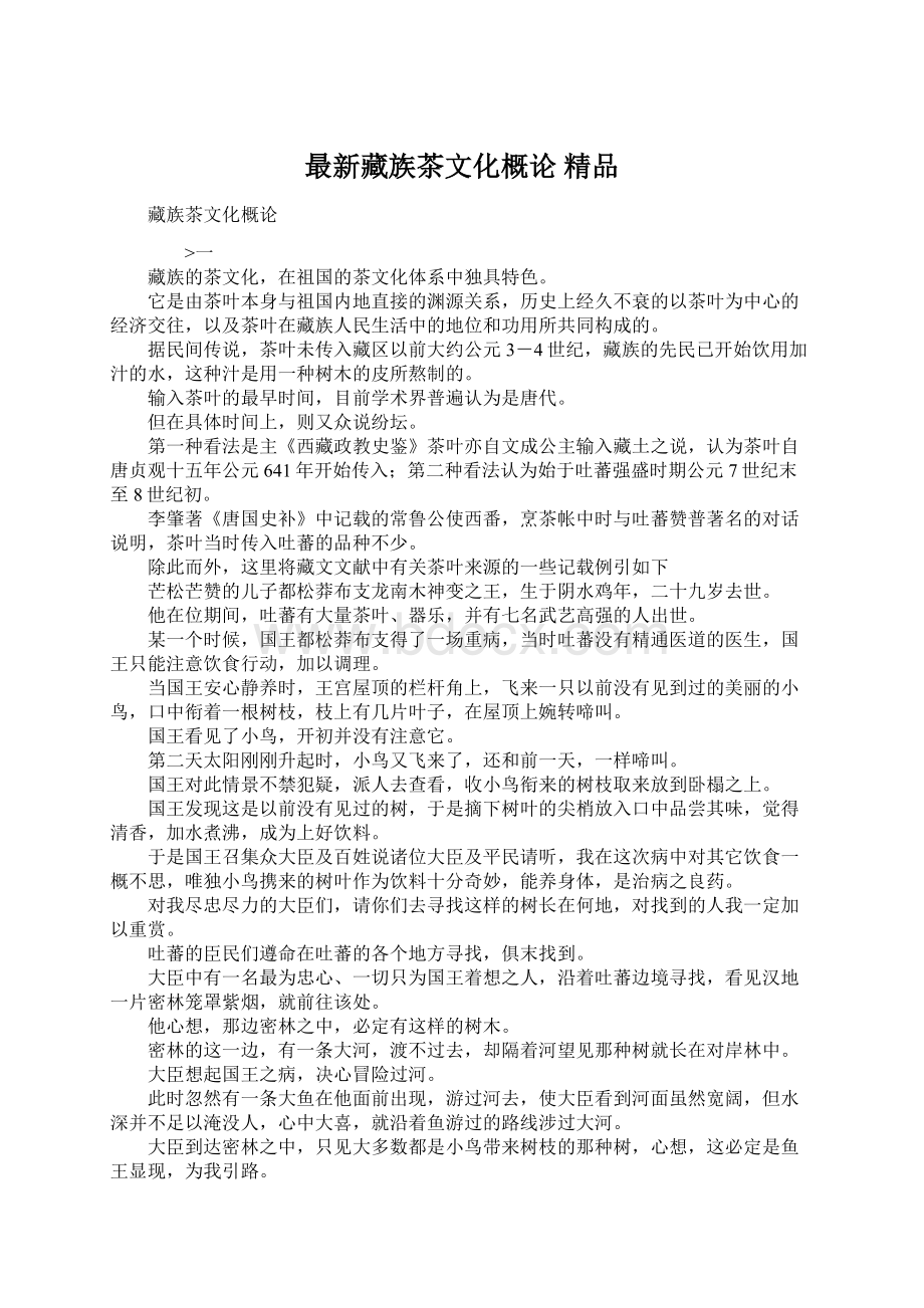 最新藏族茶文化概论 精品Word格式文档下载.docx_第1页