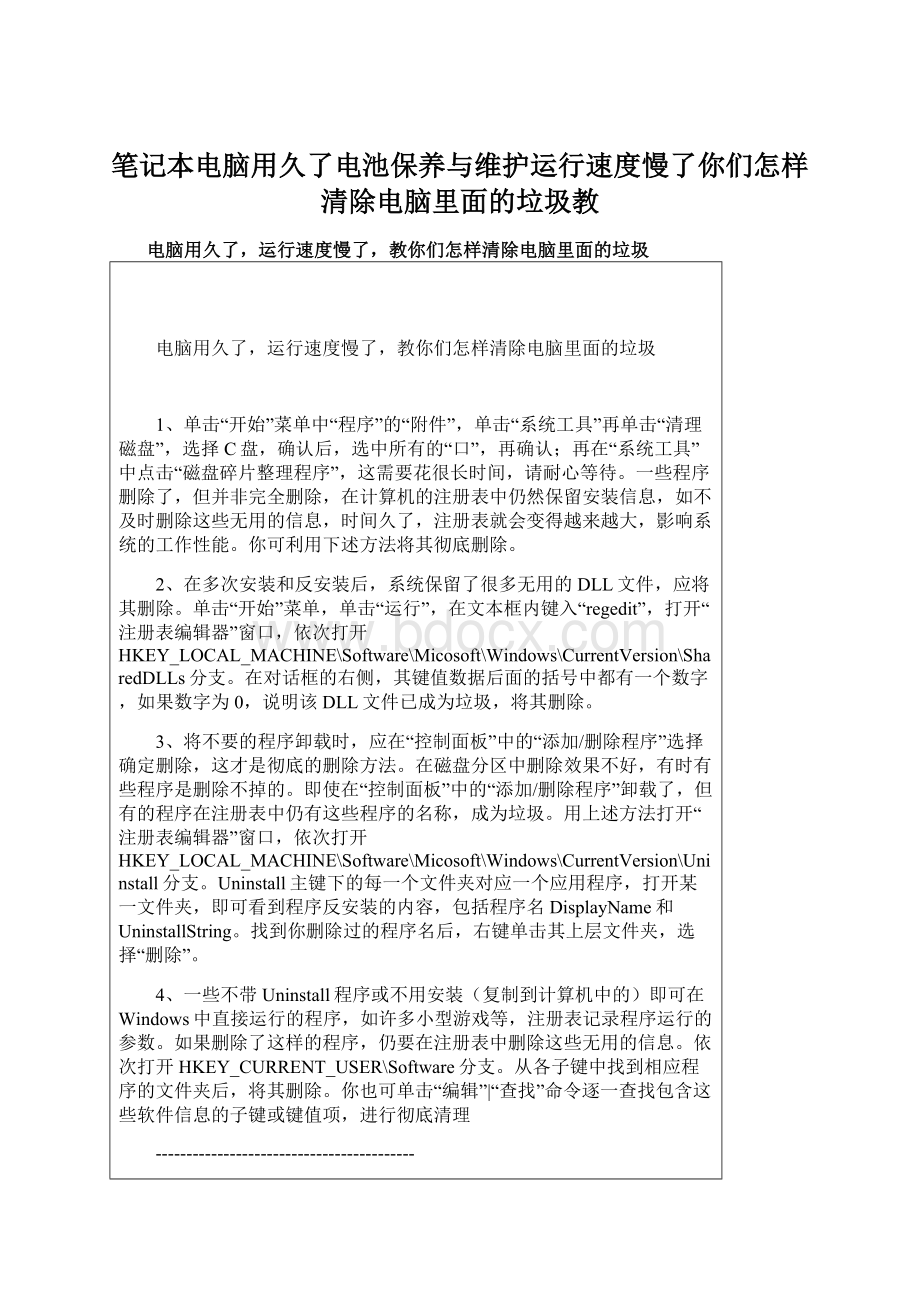 笔记本电脑用久了电池保养与维护运行速度慢了你们怎样清除电脑里面的垃圾教Word文件下载.docx_第1页