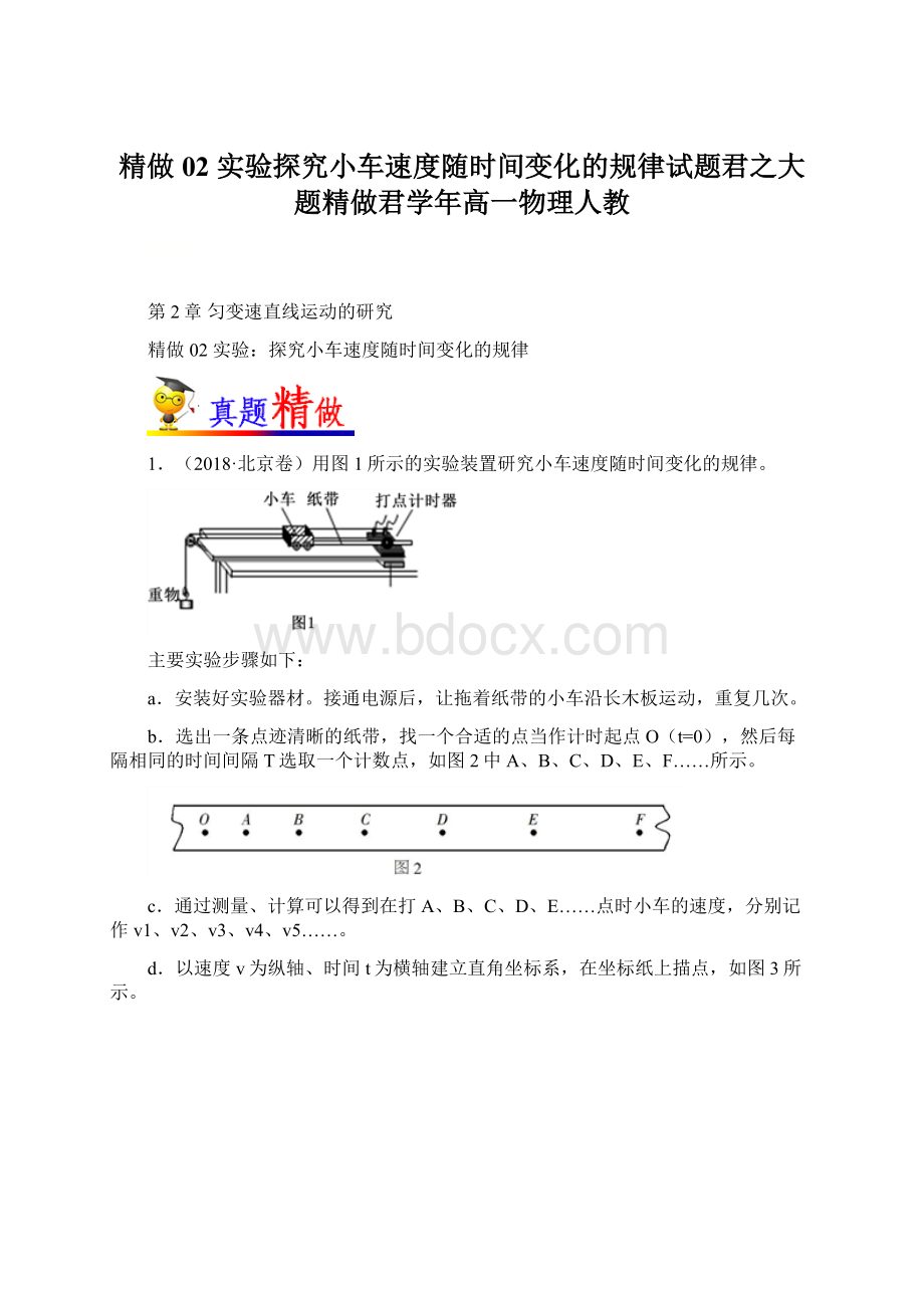 精做02 实验探究小车速度随时间变化的规律试题君之大题精做君学年高一物理人教.docx