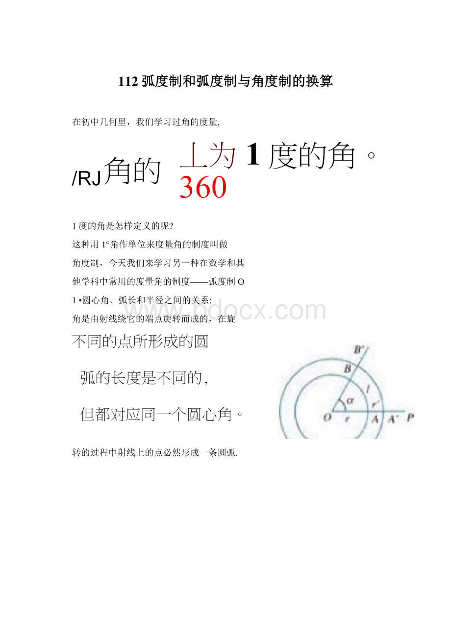 112弧度制和弧度制与角度制的换算Word下载.docx