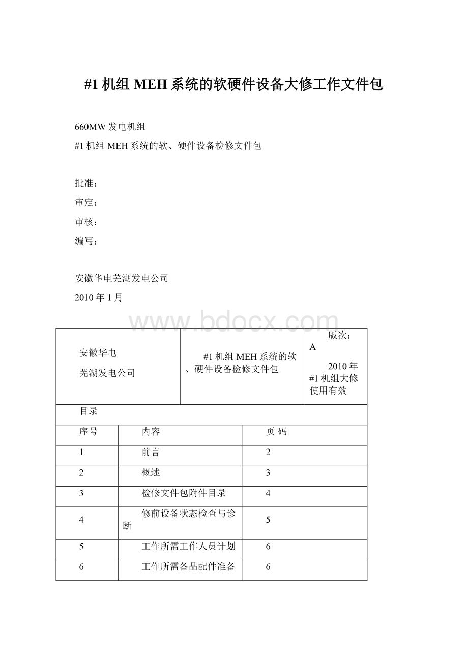 #1机组MEH系统的软硬件设备大修工作文件包.docx