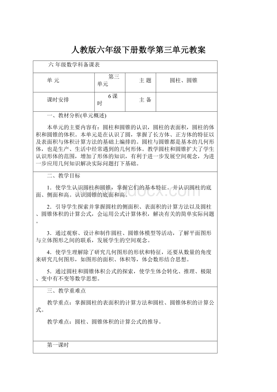 人教版六年级下册数学第三单元教案.docx_第1页