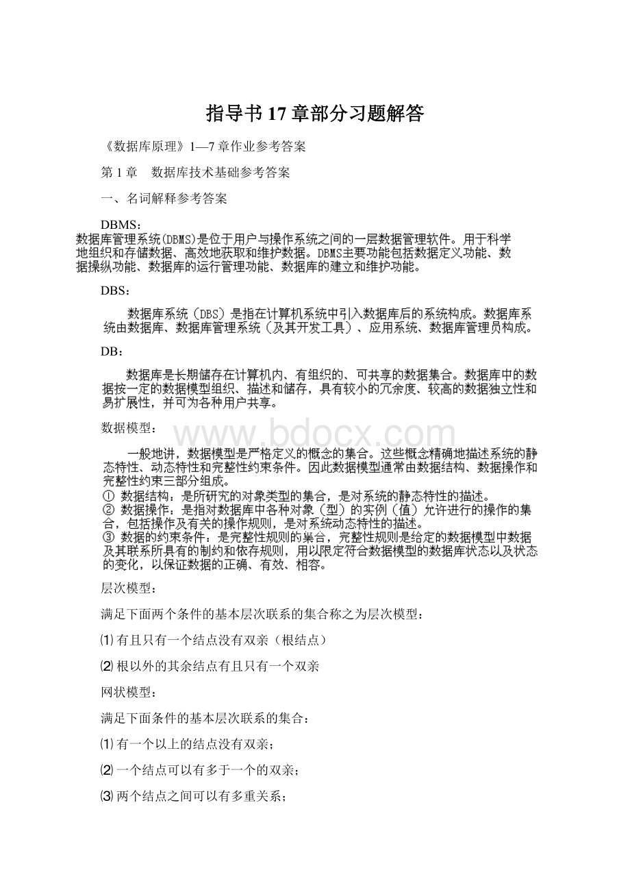 指导书17章部分习题解答.docx_第1页