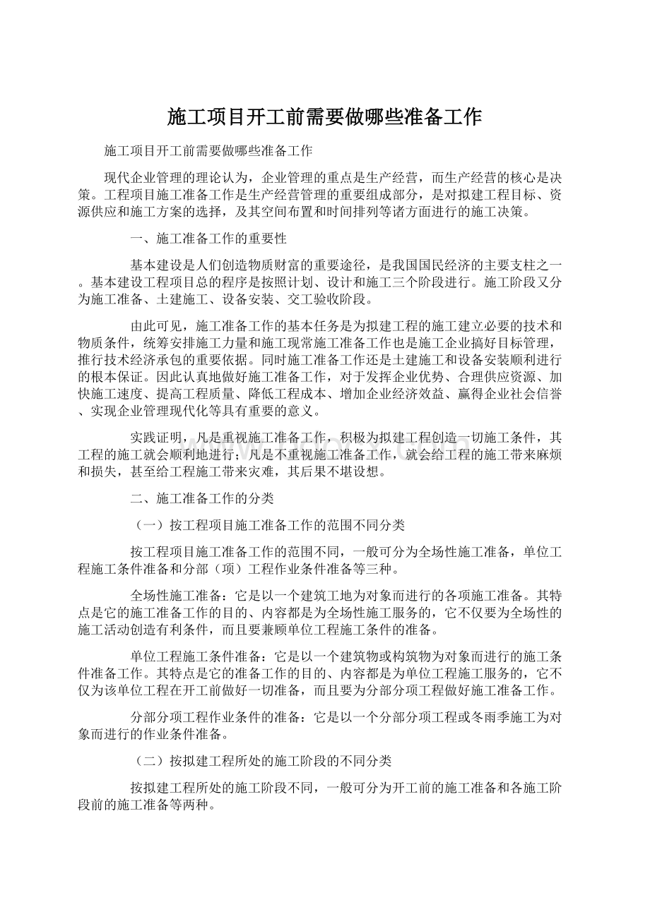 施工项目开工前需要做哪些准备工作Word文档下载推荐.docx_第1页