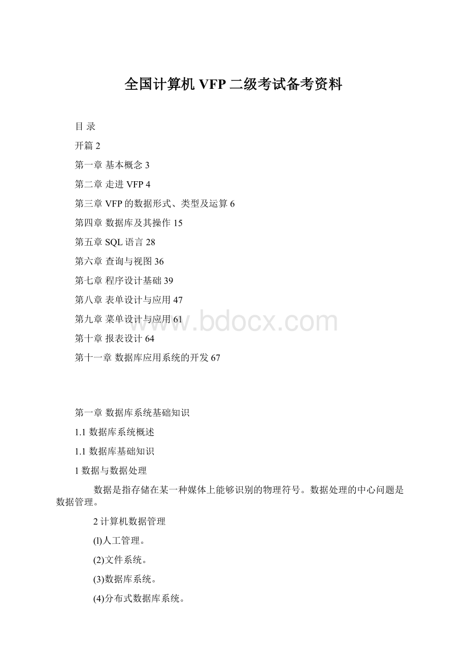 全国计算机VFP二级考试备考资料Word文件下载.docx_第1页