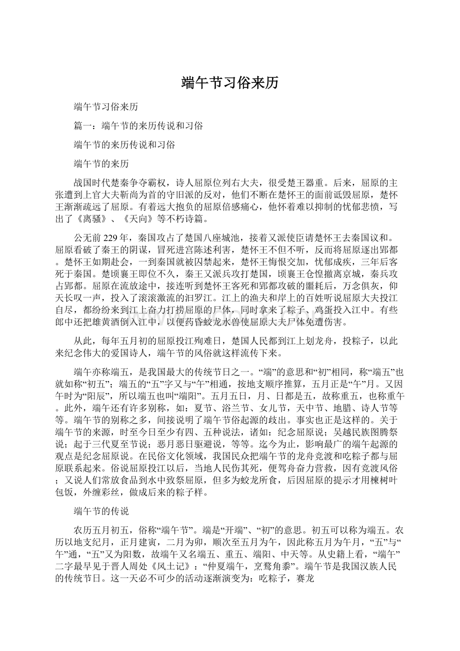 端午节习俗来历Word格式文档下载.docx_第1页