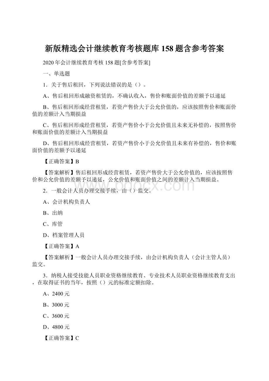 新版精选会计继续教育考核题库158题含参考答案Word文件下载.docx_第1页