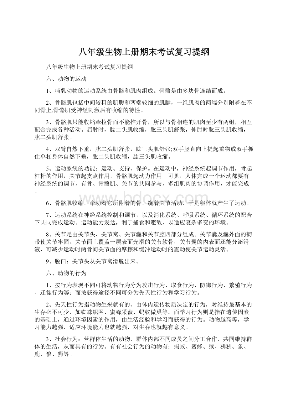 八年级生物上册期末考试复习提纲Word格式.docx