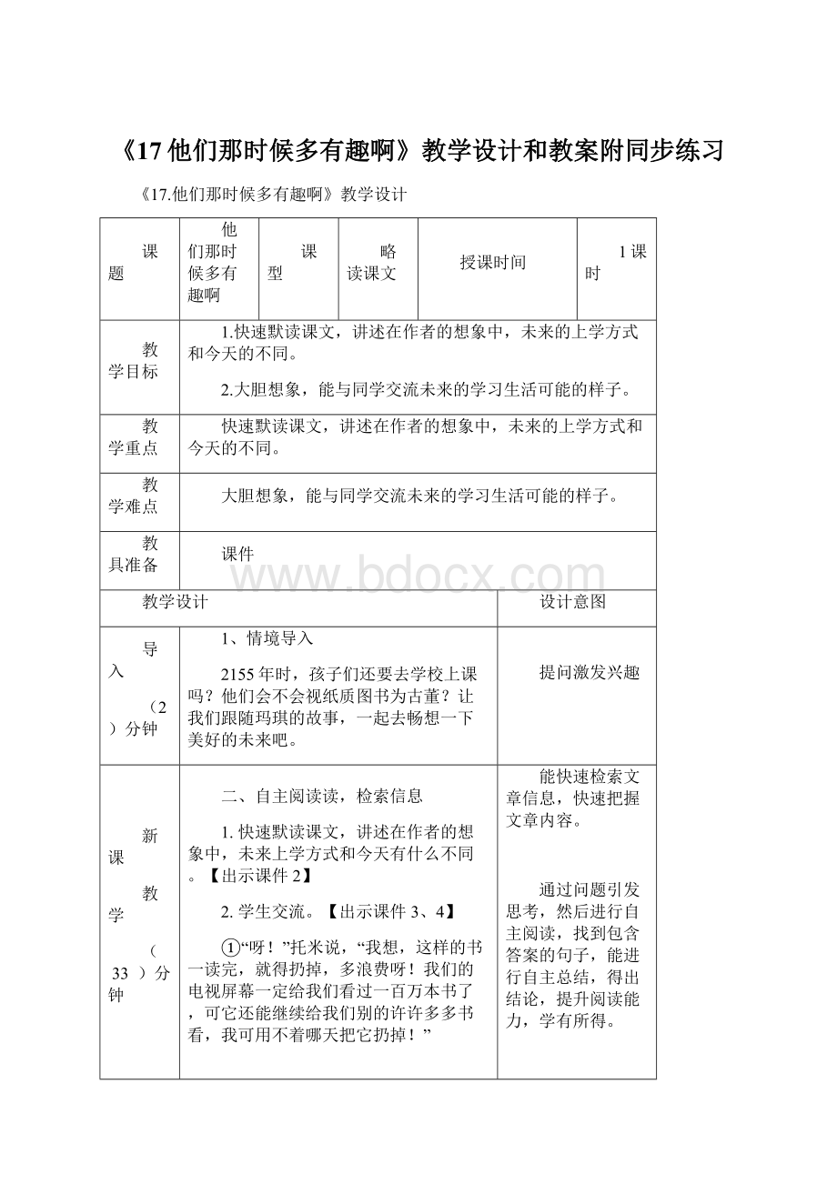 《17他们那时候多有趣啊》教学设计和教案附同步练习文档格式.docx_第1页