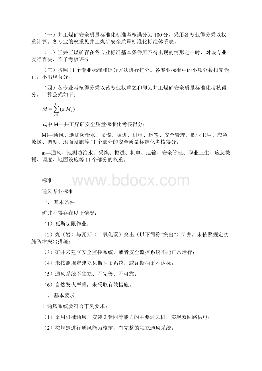 山西省煤矿安全质量标准化新标准最新Word格式文档下载.docx_第2页