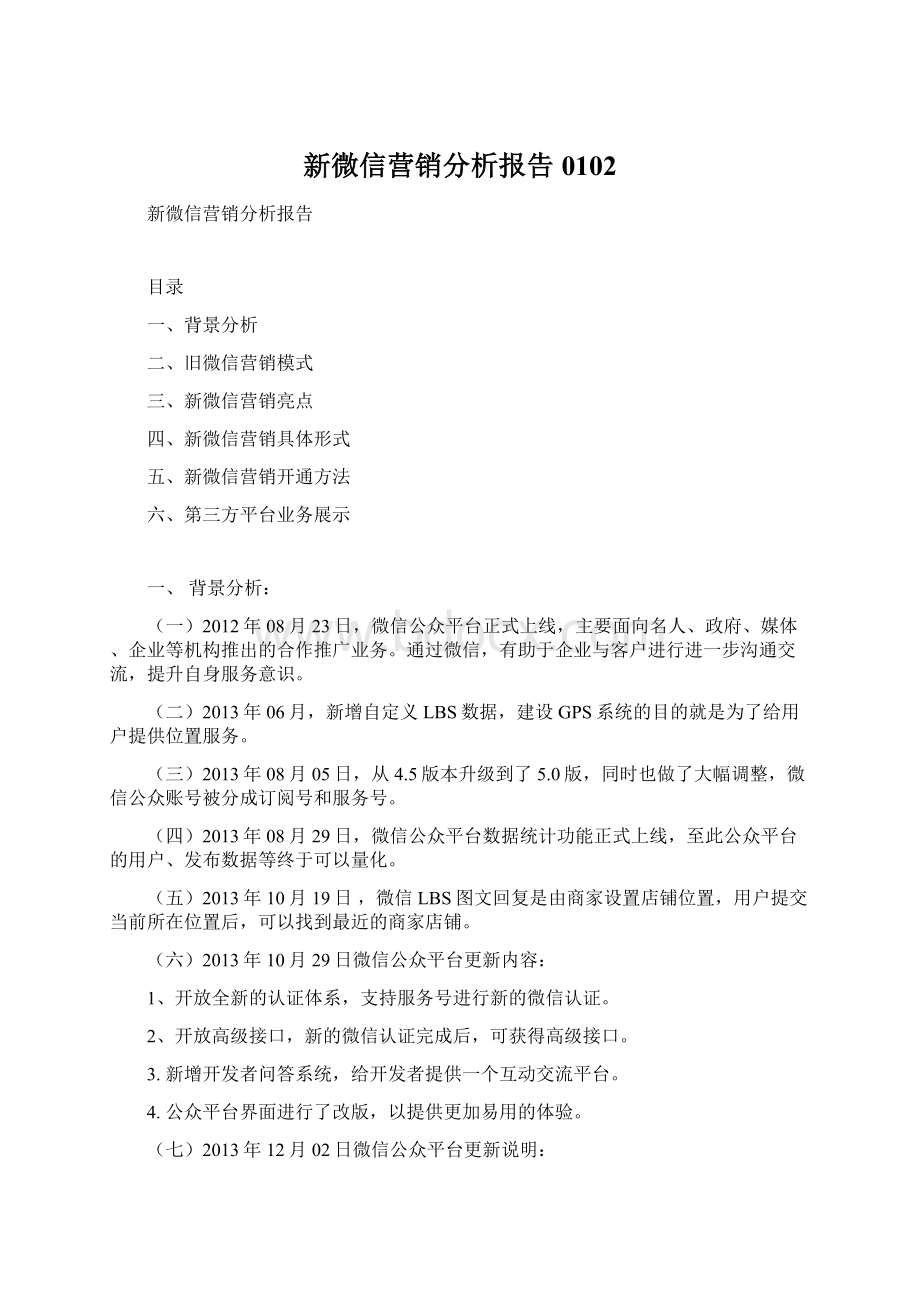 新微信营销分析报告0102Word格式.docx_第1页