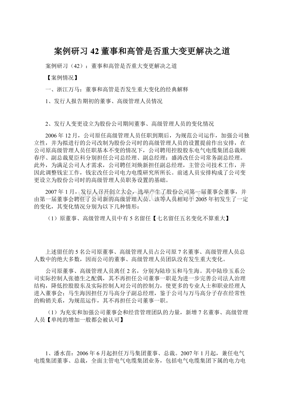 案例研习42董事和高管是否重大变更解决之道Word文档下载推荐.docx