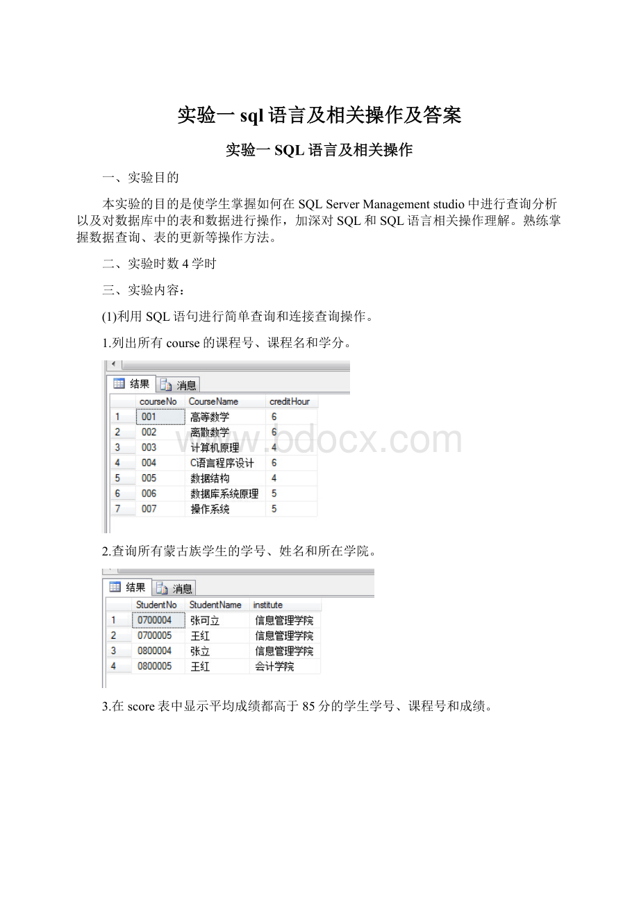 实验一sql语言及相关操作及答案.docx