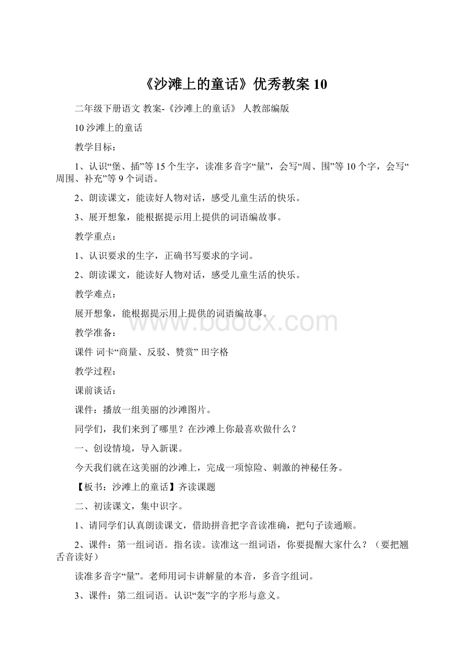 《沙滩上的童话》优秀教案10.docx_第1页