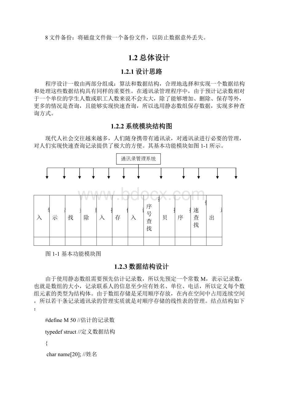 通讯录管理系统软件学院Word文件下载.docx_第2页