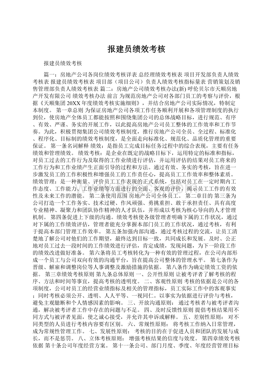 报建员绩效考核Word文档格式.docx_第1页