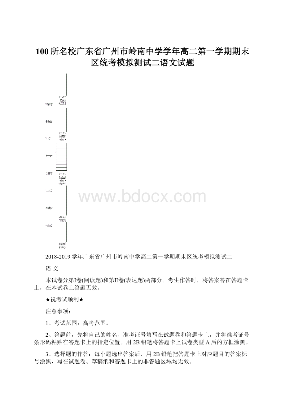 100所名校广东省广州市岭南中学学年高二第一学期期末区统考模拟测试二语文试题Word文件下载.docx