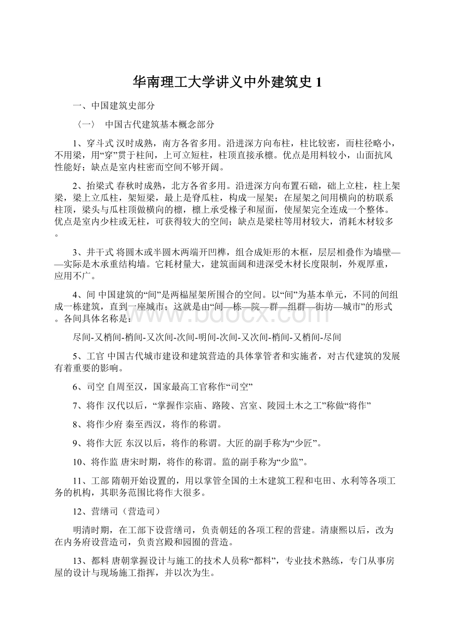 华南理工大学讲义中外建筑史1Word文档下载推荐.docx_第1页