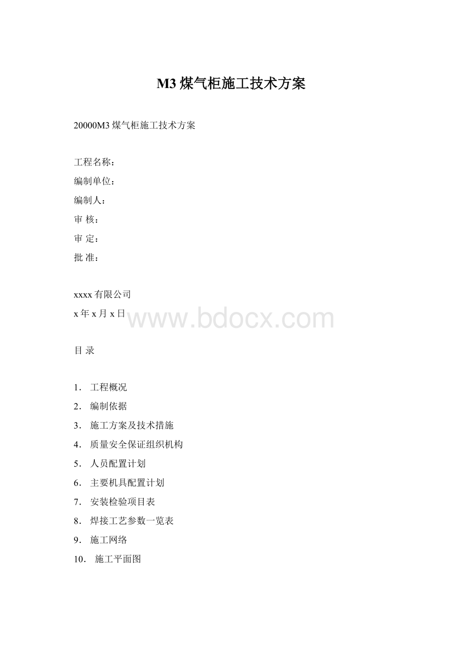 M3煤气柜施工技术方案.docx_第1页