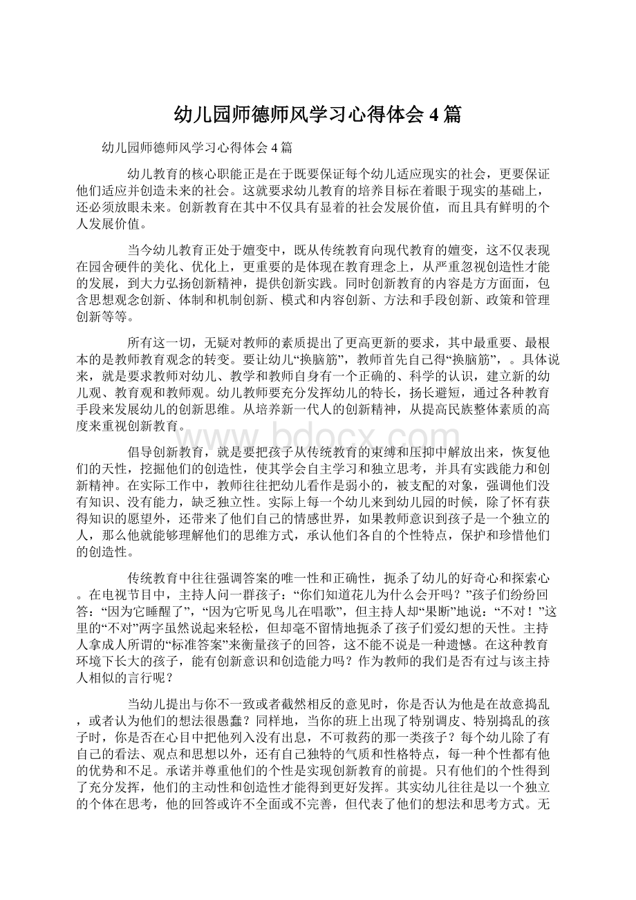 幼儿园师德师风学习心得体会4篇.docx_第1页