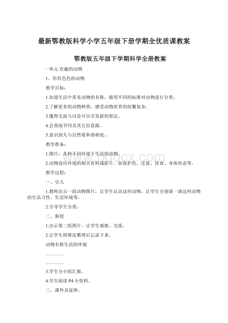 最新鄂教版科学小学五年级下册学期全优质课教案.docx