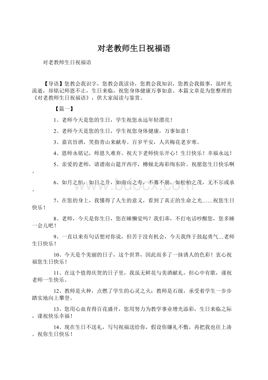 对老教师生日祝福语文档格式.docx_第1页