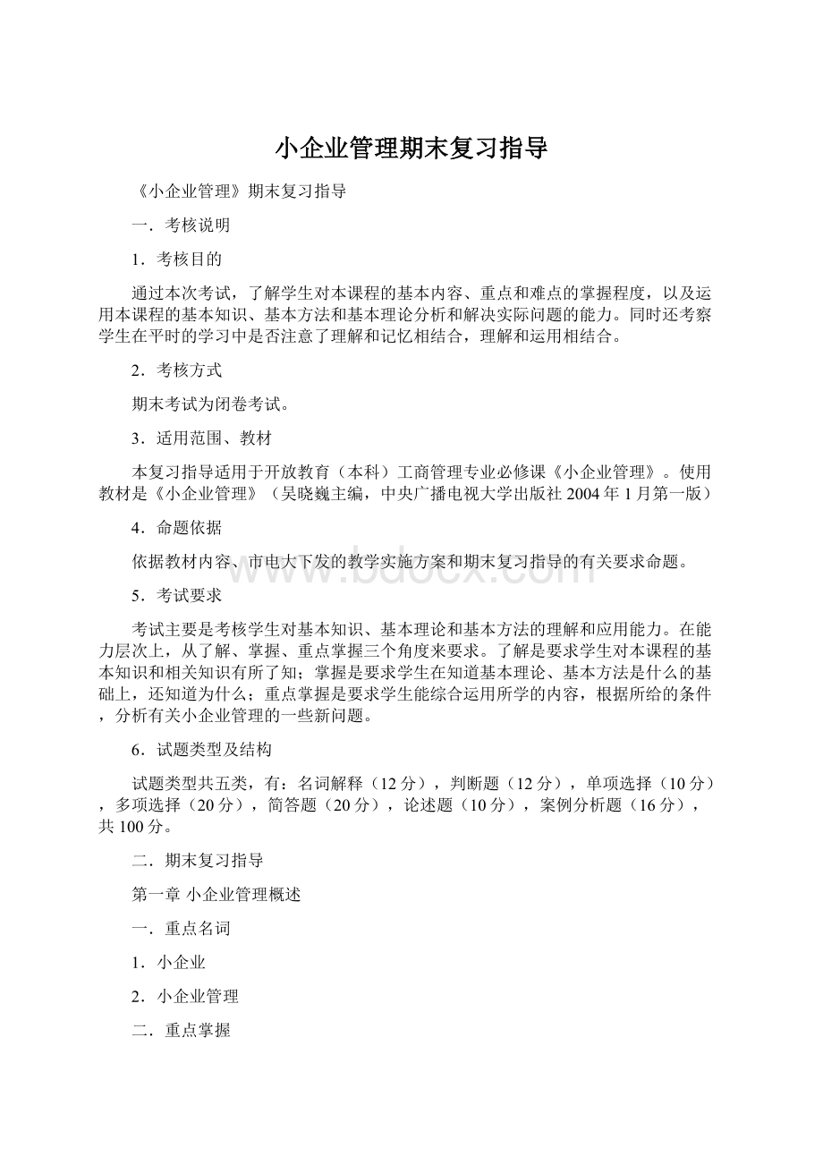 小企业管理期末复习指导Word格式.docx