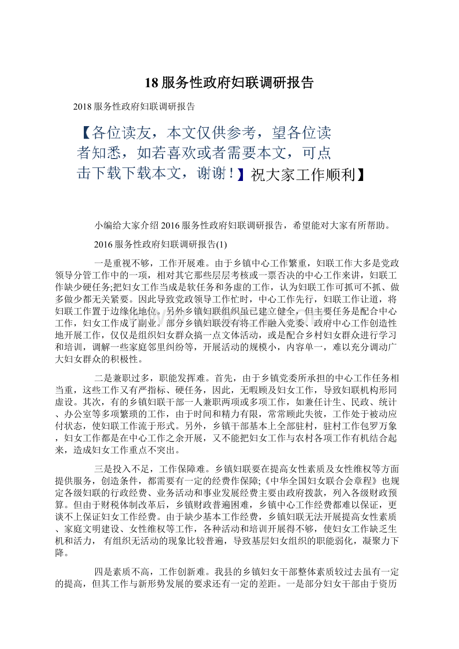 18服务性政府妇联调研报告Word文档下载推荐.docx_第1页