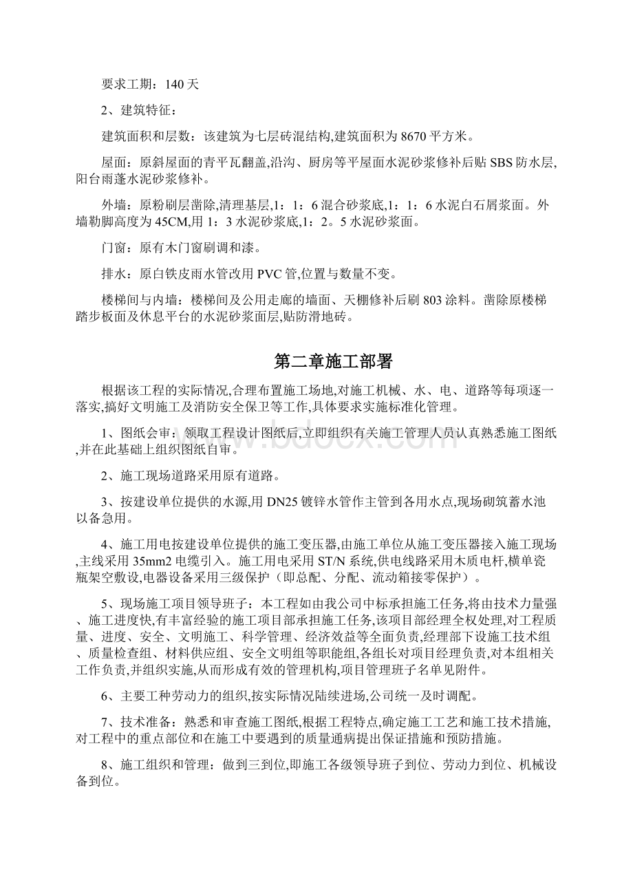 某宿舍维修工程施工组织设计方案Word文档下载推荐.docx_第2页