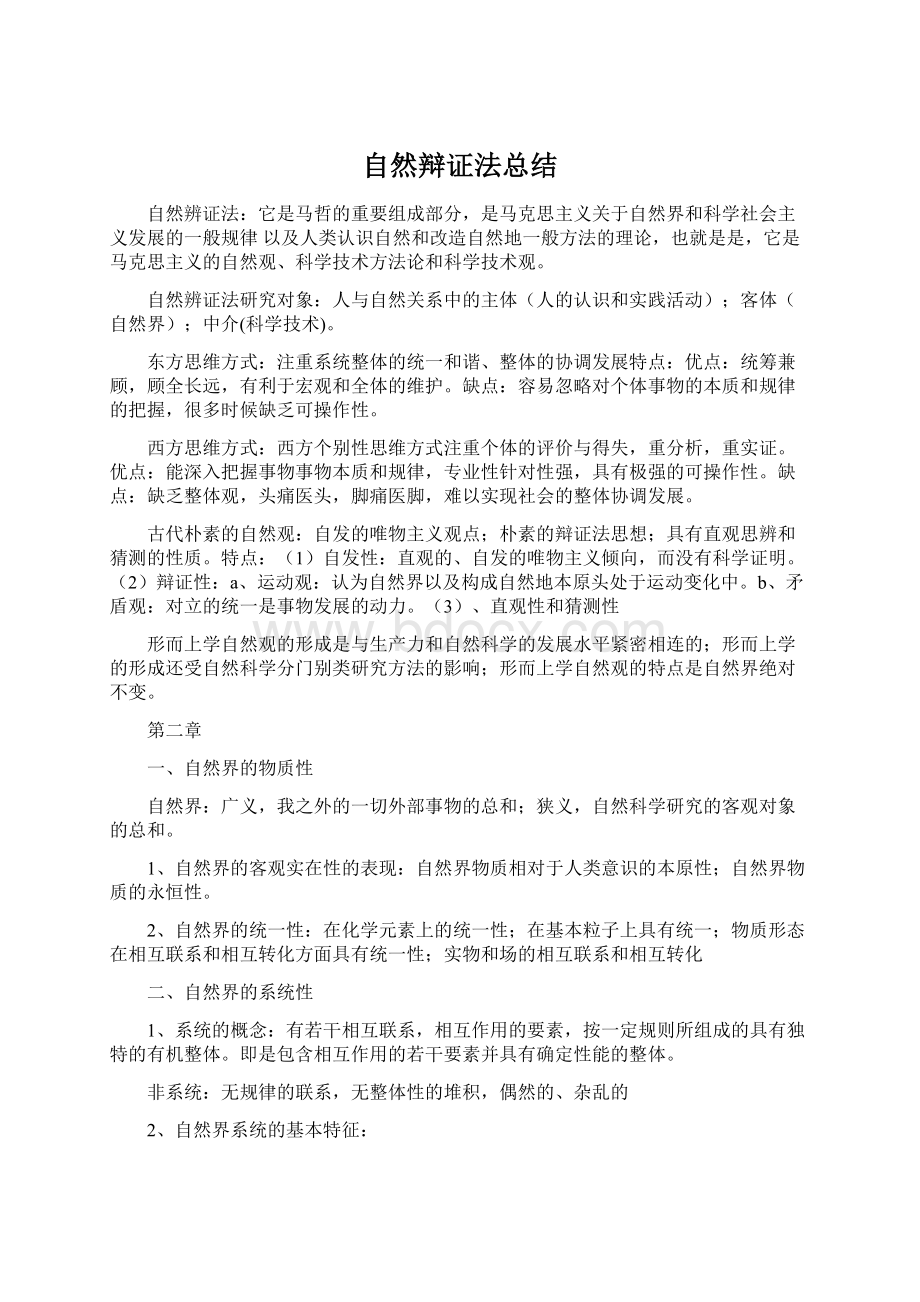 自然辩证法总结Word文档下载推荐.docx