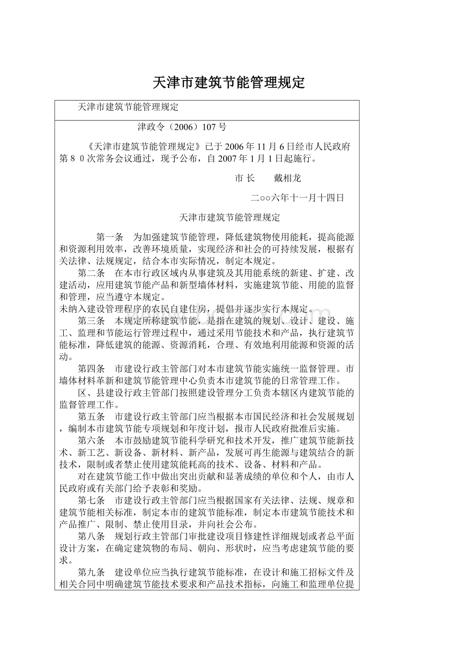 天津市建筑节能管理规定.docx_第1页