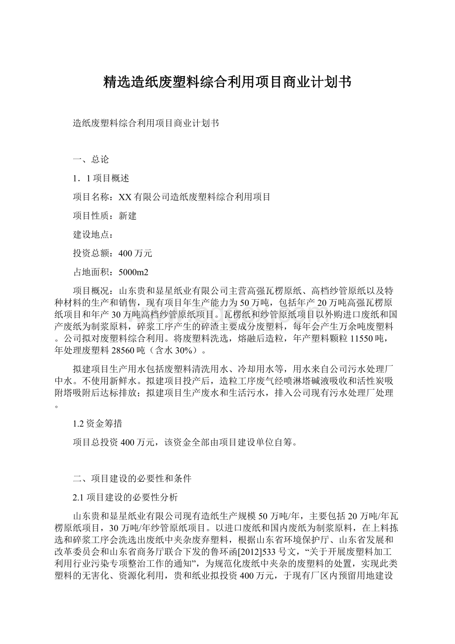 精选造纸废塑料综合利用项目商业计划书Word格式文档下载.docx