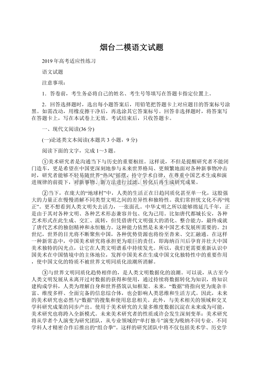 烟台二模语文试题.docx_第1页