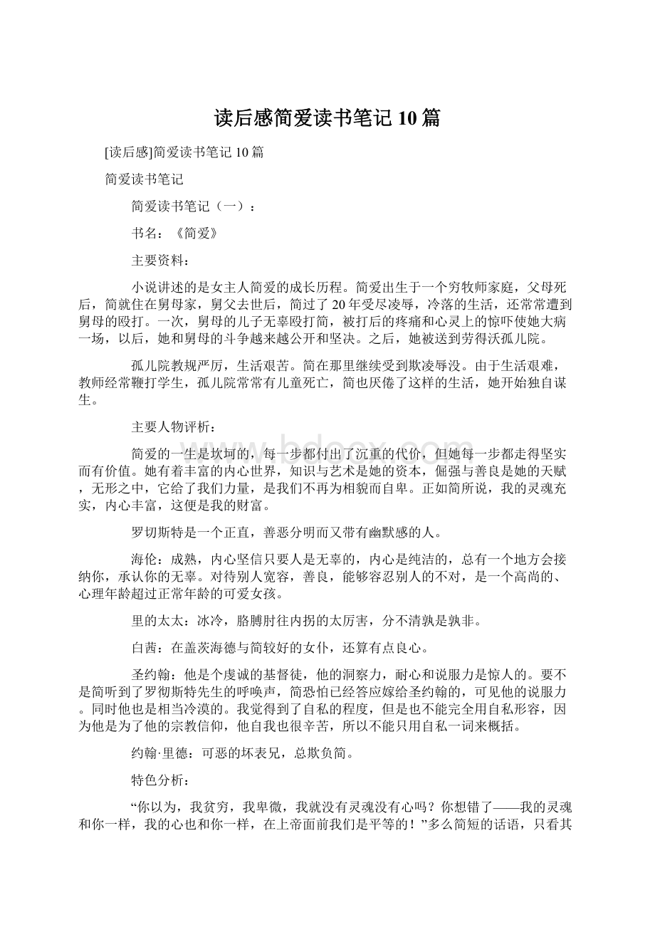 读后感简爱读书笔记10篇.docx