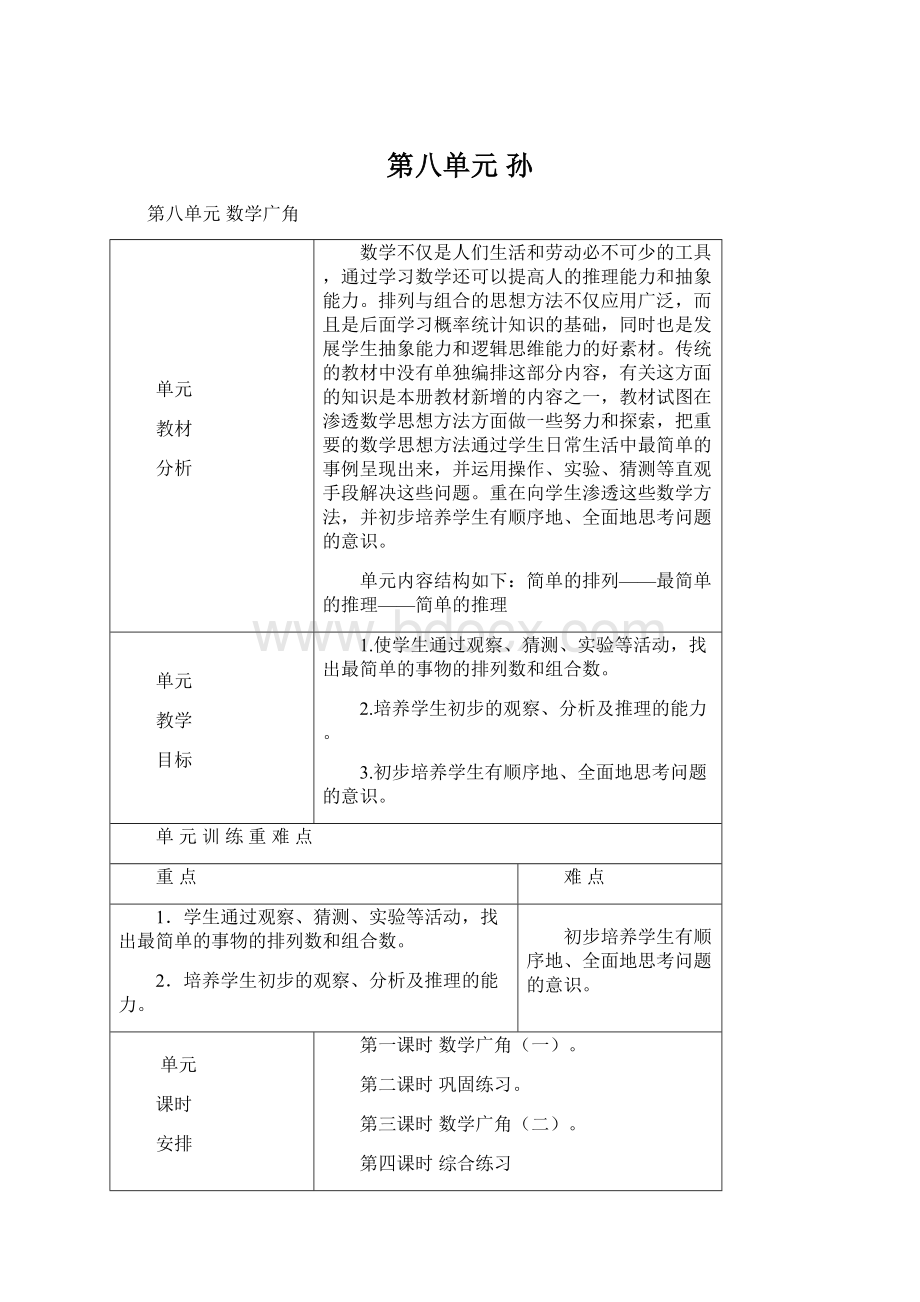 第八单元孙Word文件下载.docx