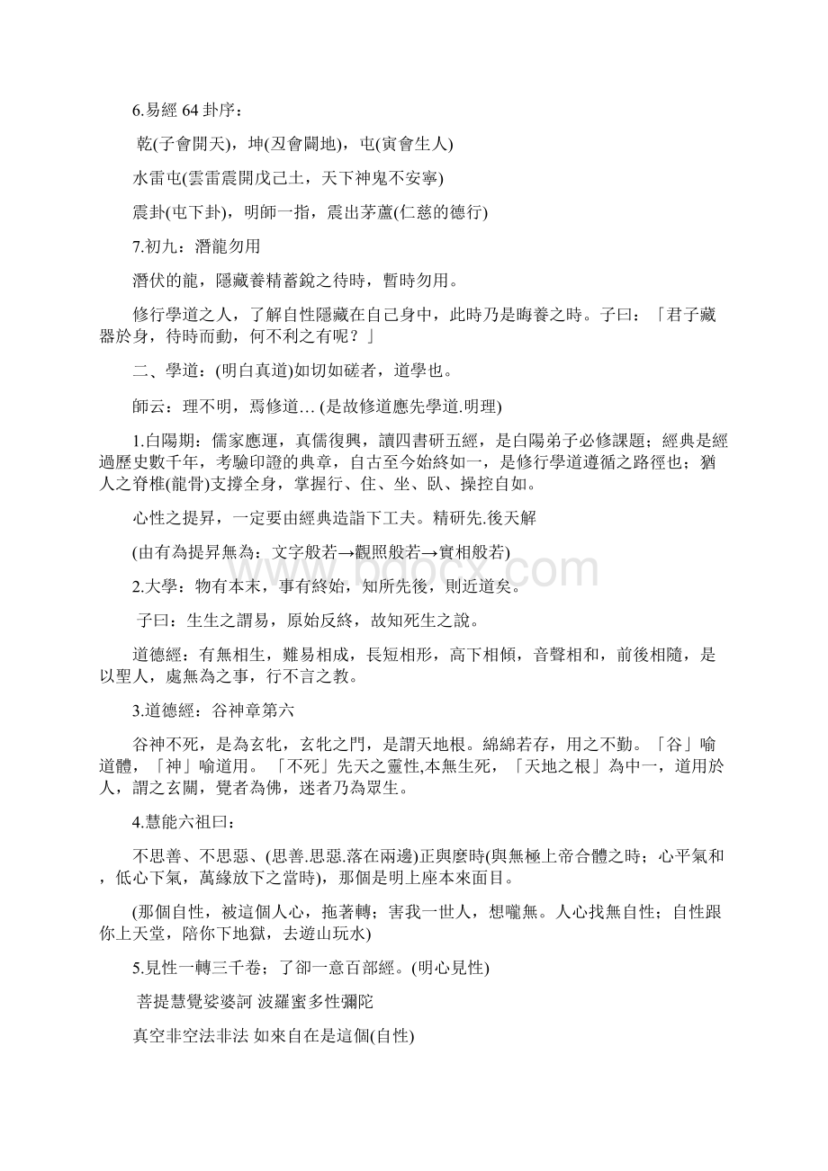 修行学道的智慧Word文档格式.docx_第3页