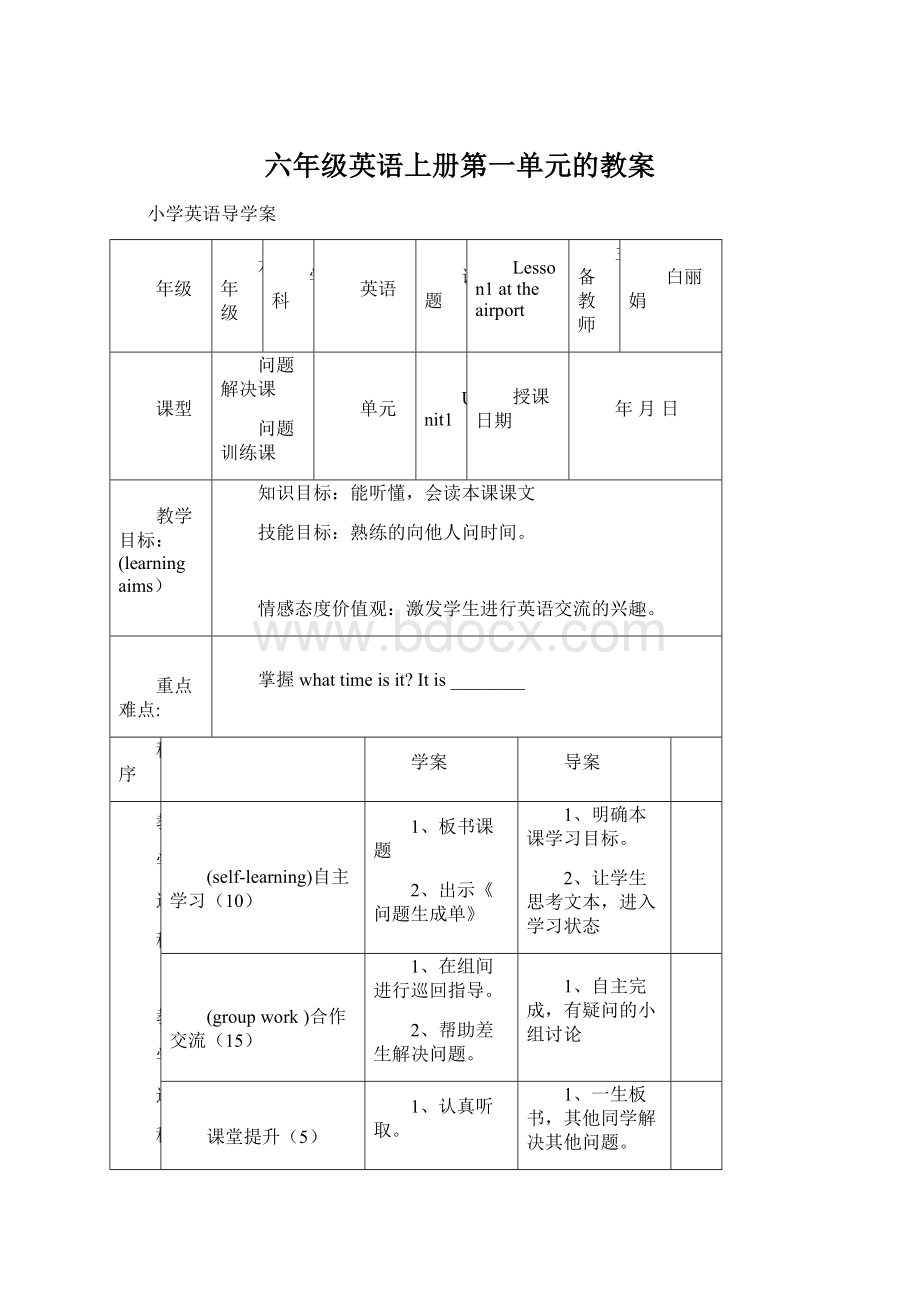 六年级英语上册第一单元的教案.docx_第1页