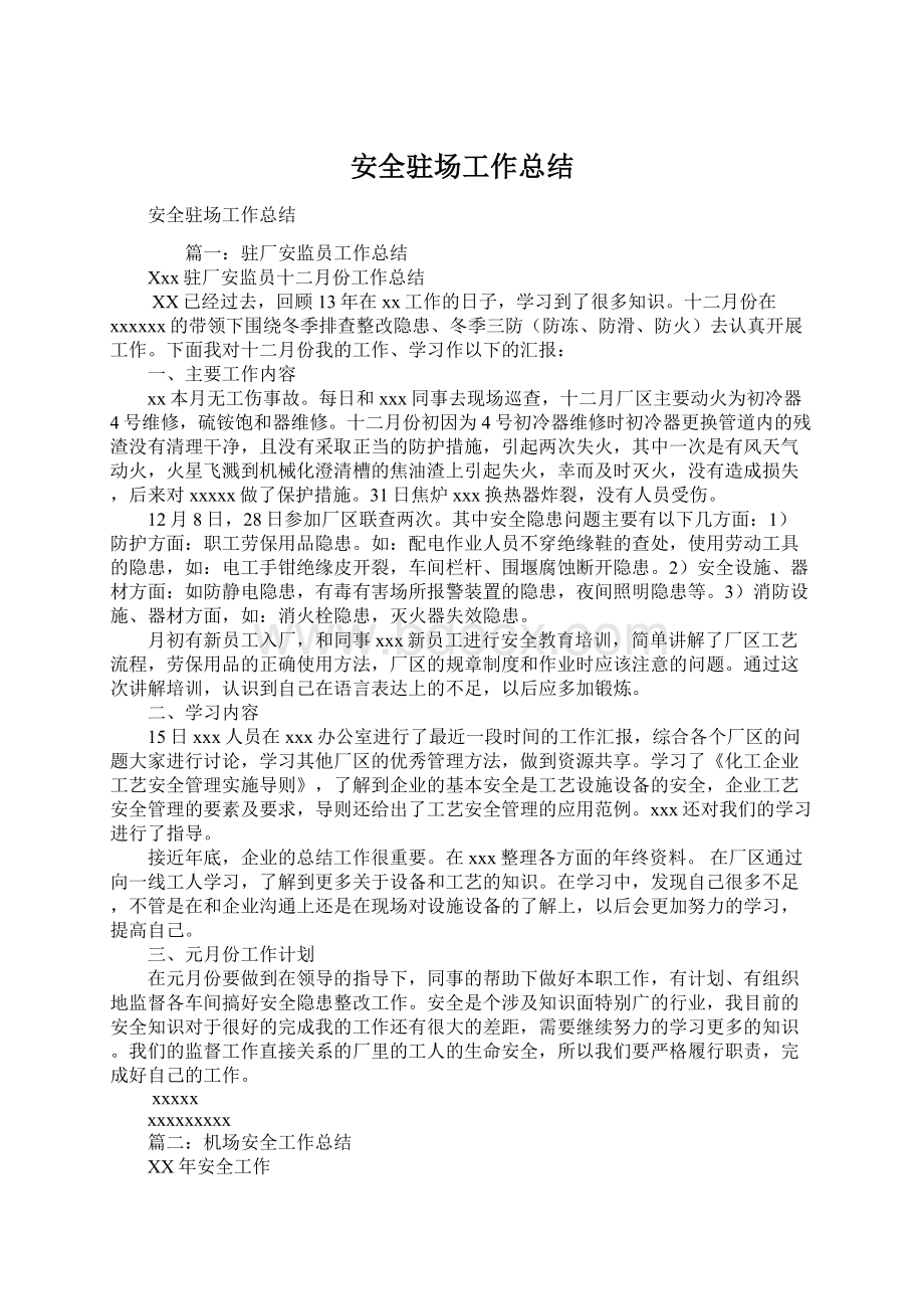 安全驻场工作总结Word格式文档下载.docx